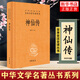 神仙傳 中華名著全本全注全譯