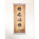 潤華年高檔字畫書法勵志格言教室書房學生立志裝裱掛畫條幅持之以恒 持之以恒 32*75厘米高_無框,是懸掛的_獨