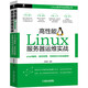 高性能Linux服務(wù)器運(yùn)維實(shí)戰(zhàn)：shell編程、監(jiān)控告警、性能優(yōu)化與實(shí)戰(zhàn)案例
