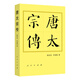 唐太宗傳（平）—歷代帝王傳記