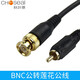 秋葉原（CHOSEAL） Q370 BNC公轉蓮花公線 監(jiān)控視頻線BNC轉RCA公頭線 2米
