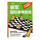 謝軍國際象棋教程 從入門到十五級棋士（人郵體育出品）