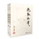 朗聲舊版 飛狐外傳 全二冊 金庸武俠小說 彩圖平裝本 小說