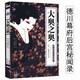 【包郵】世界史現代日本史戰國史明治維新史國家的啟蒙國家的歧路 大奧之奧--德川幕府后宮秘聞錄定價(jià)32書(shū)籍