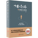 少有人走的路心智成熟的旅程1-8 斯科特·派克著 經(jīng)典心理療愈類(lèi)心靈讀物書(shū)籍 少有人走的路(6真誠(chéng)是生命的藥)