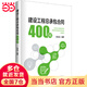 建設工程總承包合同400問(wèn)
