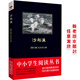 中小學(xué)生閱讀叢書(shū)：沙與沫（紀伯倫一部關(guān)于生命、藝術(shù)、愛(ài)情和人性?shī)W秘的散文詩(shī)集）七年級下閱讀