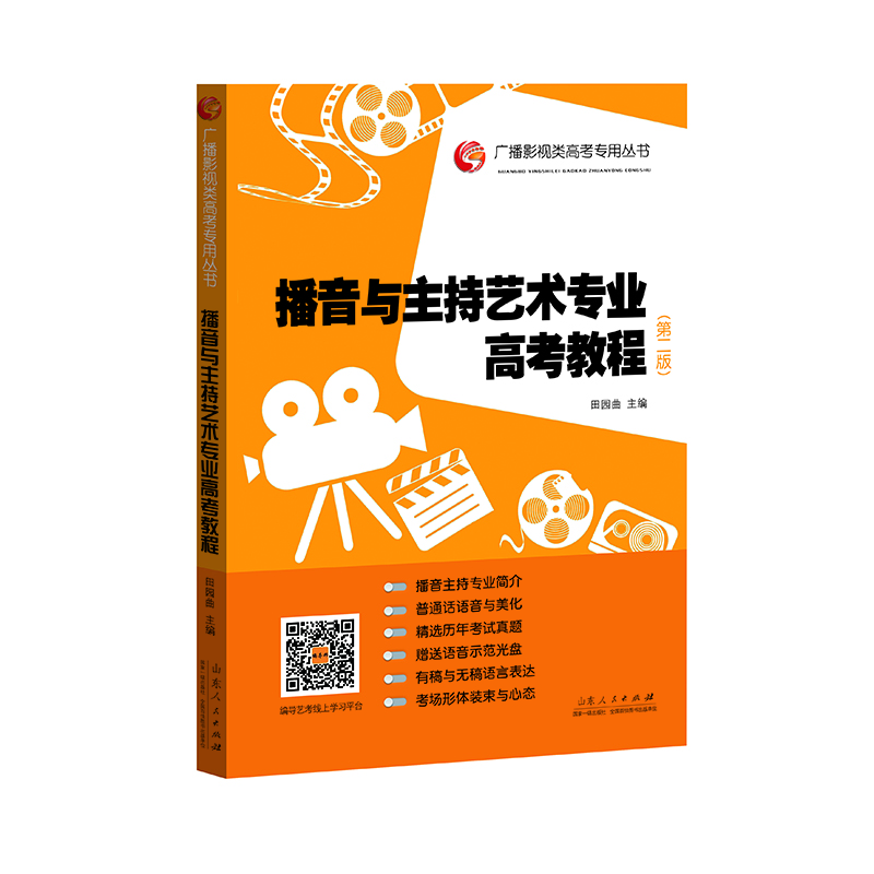 廣播影視類(lèi)高考專(zhuān)用叢書(shū)：播音與主持藝術(shù)專(zhuān)業(yè)高考教程（第2版）（附光盤(pán)1張）