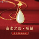 艾維拉925銀項鏈女士和田玉吊墜鎖骨鏈七夕情人節(jié)生日禮物送女友老婆 滴水之恩項鏈/配證書