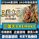 STEAM電腦游戲三國系列激活碼cdkey游戲全DLC單steam角色策略游戲 三國志8 REMAKE 終極版【游戲本體+全DLC】激活碼