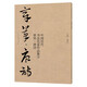 中國歷代書法名家作品集字 章草唐詩