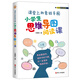 課堂上的思維導圖·小學(xué)生思維導圖閱讀課（贈價(jià)值799元的輔導視頻課）