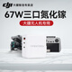 YPZX適用適用大疆無人機(jī)充電器AIR3、御3系列、mini4pro、Action4、Pocket3運動相機(jī)氮化鎵快充電頭 67.5W 充電器（氮化鎵快充）