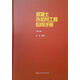 混凝土外加劑工程應(yīng)用手冊（第三版）