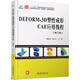 DEFORM-3D塑性成形CAE應用教程（第2版）