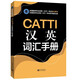正版CATTI漢英詞匯手冊 英語口筆譯常用手冊 CATTI三級筆譯 二級筆譯 二三級口譯