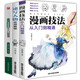 正版3冊 漫畫技法從入門到精通+速寫人物+素描基礎(chǔ)教程從入門到精通動漫手繪靜物風景幾何石膏體人物