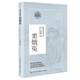 竇娥冤/高中語文教科書閱讀書系