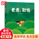 老虎，別怕（精裝繪本）《樹(shù)葉》《旅伴》作者馬岱姝繪本新作，粲然推薦，講述生活在南方茶山的勇敢小女孩和老虎的故事。