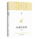 玫瑰的故事 亦舒作品 劉亦菲、佟大為主演電視劇原著小說 我的前半生 圓舞 喜寶 人淡如菊 玫瑰的故事 玫瑰的故事 全1冊(cè)