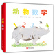 動(dòng)物數(shù)字 猜猜是哪種動(dòng)物的數(shù)字？ 蒲蒲蘭繪本館