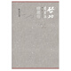 啟功書(shū)畫(huà)集 繪畫(huà)卷中秋節國慶節送禮禮物