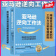 【2冊】亞馬遜逆向工作法+長(cháng)期主義 貝佐斯的商業(yè)邏輯與領(lǐng)導力法則 工作與學(xué)習習慣的高效工作法 商業(yè)邏輯與領(lǐng)導力法則 經(jīng)管勵志策略管理 優(yōu)惠