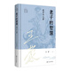 王蒙解讀傳統文化經(jīng)典05：老子的智慧：老子十八講