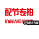Daijia補配專用 拍前請聯(lián)系客服