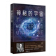 神秘的宇宙：詹姆斯·金斯著 青少年物理世界科普經(jīng)典名著 物理學(xué)觀念上的重大革命 中小學(xué)生課外閱讀