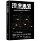 深度思考：透過(guò)表面看本質(zhì)的六步思考法（百萬(wàn)暢銷(xiāo)書(shū)《洗腦術(shù)》團隊最新研發(fā)，比爾·蓋茨、、馬云、任正非等的思維法則）