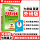 【學(xué)科自選】新教材 中學(xué)教材全解七年級上冊語文數(shù)學(xué)英語生物地理歷史政治全學(xué)科版本可選配套七年級上冊教材解讀解析書 薛金星 上冊 英語 【外研版】2025秋