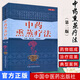 中藥熏蒸療法(第二版)9787513239905梅全喜 何庭華 中國中醫藥出版社
