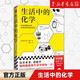 【新華書店旗艦店官網(wǎng)】正版包郵 生活中的化學(xué) 看化學(xué)如何構(gòu)筑你生活中的每一天獲意大利科學(xué)傳播國(guó)家獎(jiǎng)化學(xué)無處不在看生活學(xué)化學(xué)