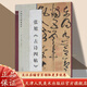 官方旗艦 中國歷代碑帖精粹張旭古詩(shī)四帖狂草書(shū)法字帖初學(xué)者入門(mén)毛筆臨帖彩色簡(jiǎn)體注釋八開(kāi)高清  天津人美