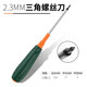 綠林（GREENER）異形螺絲刀套裝批頭起子電磁爐三角螺絲批U型改椎頭吹風(fēng)機人字Y型 2.3mm三角螺絲刀(電磁爐常用)