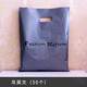 聶莊（50個(gè)裝）女裝服裝店袋子衣服袋子購(gòu)物袋塑料袋手提袋包裝袋禮品 灰英文 25*35cm