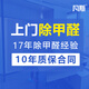 上海甲醛上門治理檢測(cè)服務(wù) 北京家裝新房辦公室急入住除甲醛專業(yè)人員上門到家 家裝除甲醛/平（基礎(chǔ)國(guó)標(biāo)級(jí)）50平米起 面積 6小時(shí)