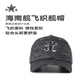 榮造文創(chuàng)海南艦飛織艦帽男女款棒球帽紀念帽海南艦文創(chuàng) 黑色 均碼 58cm