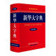新華大字典 雙色縮印版第3版 小學(xué)生多功能字典  2020年新版中小學(xué)生專(zhuān)用辭書(shū)工具書(shū)字典詞典小學(xué)生工具書(shū)