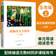 新編語(yǔ)文全閱讀 五年級上 小學(xué)生教輔書(shū)籍小學(xué)語(yǔ)文教材同步課程用書(shū)課外閱讀輔導用書(shū) 親近母語(yǔ)研究院編著(zhù)
