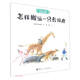 怎樣搬運一只長(cháng)頸鹿/科學(xué)之友經(jīng)典圖畫(huà)書(shū) 兒童年貨節送禮