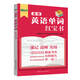 高考英語單詞紅寶書