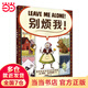 別煩我！ 麥克米倫世紀童書(shū)   2017年凱迪克銀獎作品