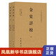 【全2冊】金史詳校 歷史書(shū)籍宋遼金元史 施國祁 中華書(shū)局 正版書(shū)籍 鳳凰新華書(shū)店旗艦店