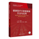 健康醫(yī)療大數(shù)據(jù)建模方法與應用