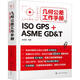 幾何公差工作手冊 ISO GPS+ASME GD T 圖書