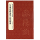 新版故宮珍藏歷代名碑法帖·技法系列《九成宮醴泉銘》技法精講歐陽詢楷書筆畫偏旁間架結(jié)構(gòu)毛筆書法字帖故宮