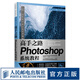 高手之路 Photoshop系統(tǒng)教程 ps2020教程書籍ps教程零基礎(chǔ)完全自學(xué)圖像處理攝影后期