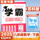 2025正版學(xué)霸提優(yōu)大試卷八年級(jí)下上語文數(shù)學(xué)英語物理 江蘇專用初二上冊(cè)下冊(cè)同步課時(shí)單元訓(xùn)練習(xí)冊(cè)教輔資料書 （25春）蘇教版-數(shù)學(xué)下冊(cè)